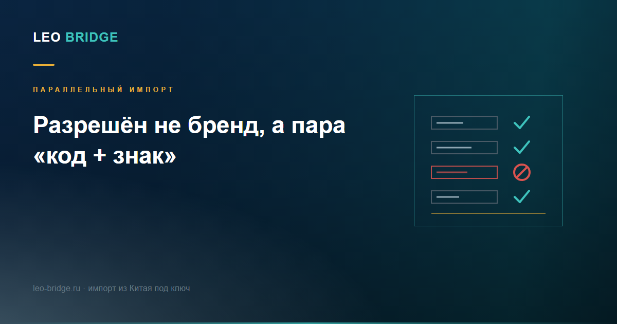 Схема перечня: строки товарных позиций, часть отмечена галочкой, одна перечёркнута знаком запрета